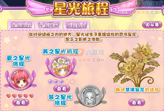 小花仙美之星光旅途