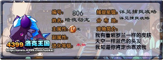 洛克王国暗夜幼龙
