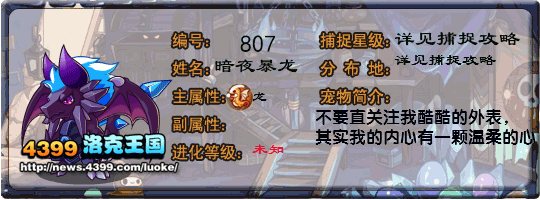 洛克王国暗夜暴龙