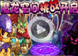洛克王国魔龙空间挑战开启
