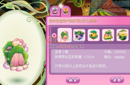 小花仙圣者小屋