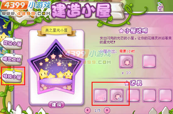 小花仙美之星光小屋