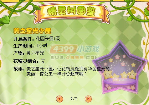 小花仙美之星光小屋
