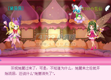 小花仙星光之旅花之悲