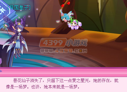 小花仙星光之旅花之悲