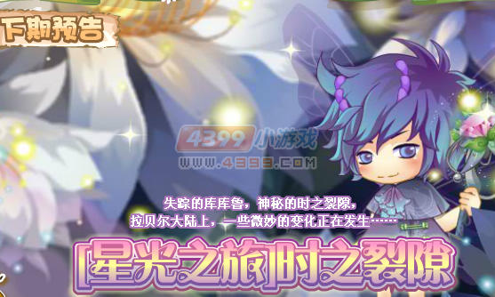 小花仙8月10日更新预告 【星光之旅】时之裂隙