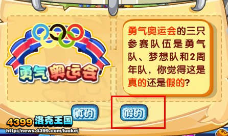 洛克王国参加勇气杯奥运会的是哪三只队伍？