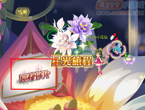 小花仙梦境昙花剧院开启