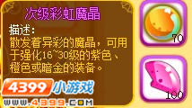 龙斗士次级彩虹魔晶
