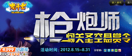 龙斗士枪炮师闯关圣空悬赏令活动火热开启