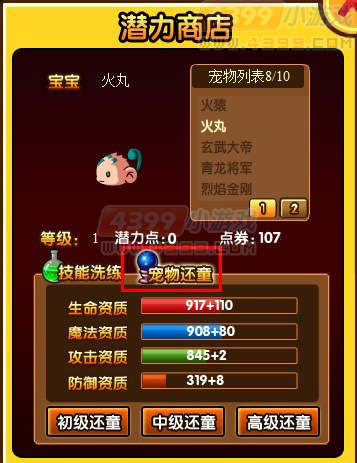 大闹天庭篇宠物潜力商店宠物还童
