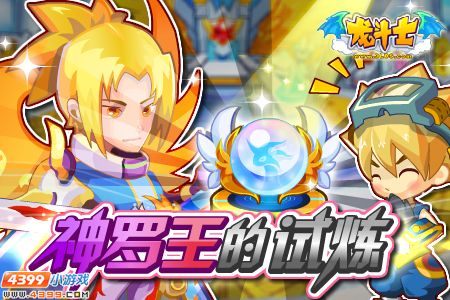 龙斗士怒火神罗王试炼 8月17日更新公告