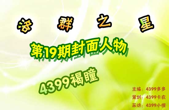 4399褐瞳-勤奋是学习的枝叶，当然很苦。智慧是学习的花朵，当然香郁[洛群之星十九期]
