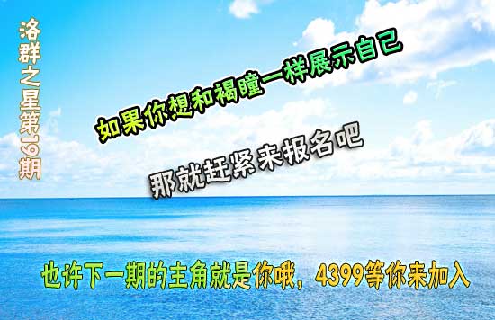 4399褐瞳-勤奋是学习的枝叶，当然很苦。智慧是学习的花朵，当然香郁[洛群之星十九期]