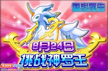 龙斗士8月24日更新预告