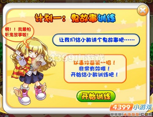 奥奇传说小敏的胆量训练计划
