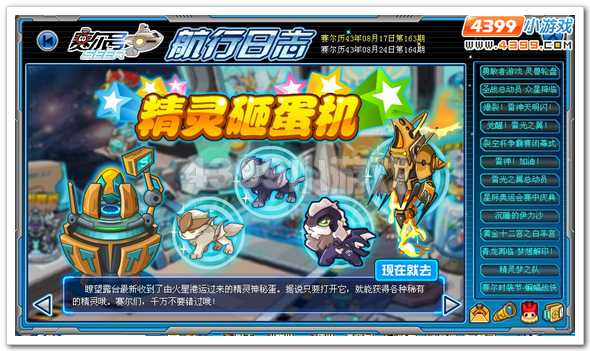 赛尔号精灵砸蛋机