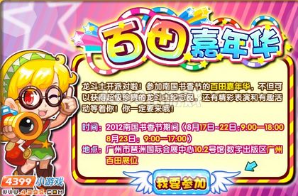龙斗士百田嘉年华活动