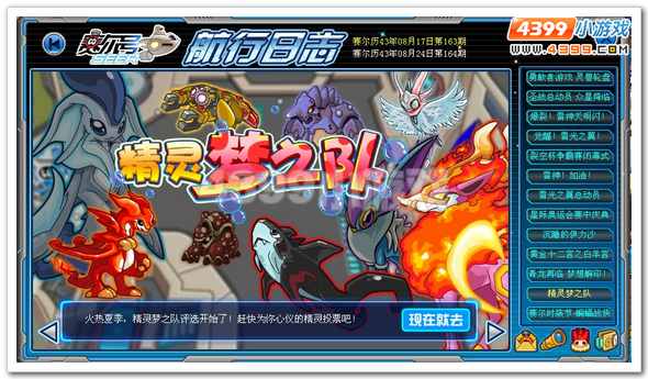 赛尔号精灵梦之队评选