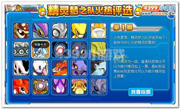 赛尔号精灵梦之队评选