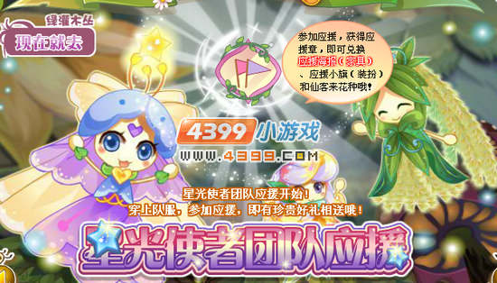 小花仙星光使者团队应援