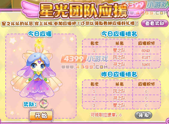 小花仙星光使者团队赛应援