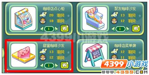 奥雅之光甜蜜咖啡沙发在哪 怎么得