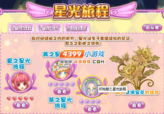 小花仙慧之星光旅程