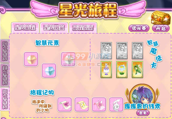 小花仙慧之星光旅程