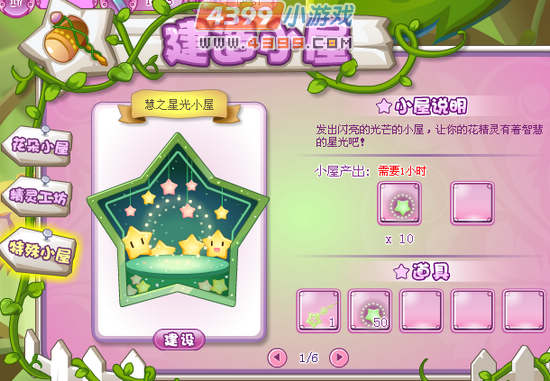 小花仙慧之星光小屋