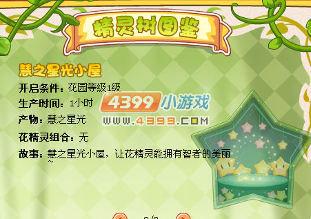 小花仙慧之星光小屋