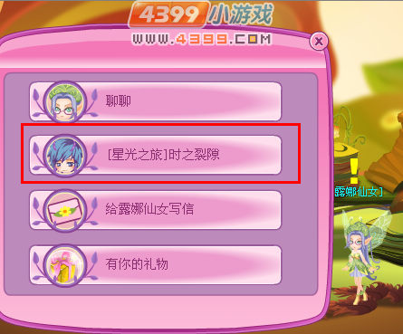 小花仙星光之旅时之裂隙