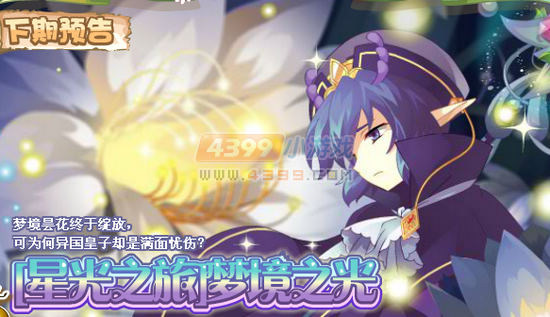 小花仙8月25日更新预告 [星光之旅]梦境之光