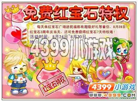 奥比岛红宝石三周年 免费红宝石特权 限时秒杀送奥币
