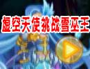 奥雅之光虚空天使挑战雪巫王