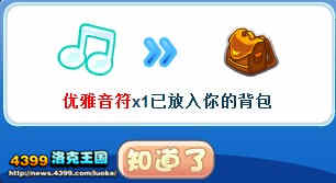 洛克王国优雅音符怎么得 在哪得？