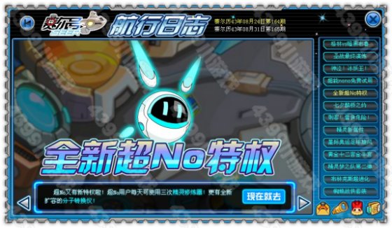 赛尔号全新超No特权