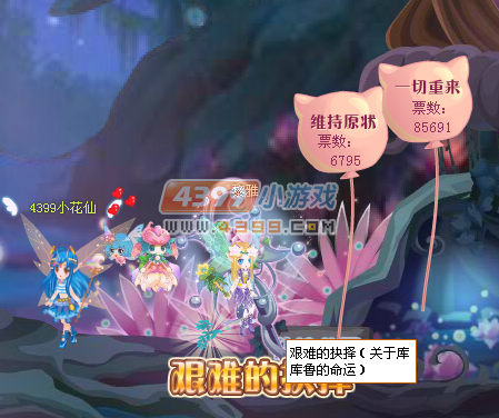 小花仙艰难的抉择