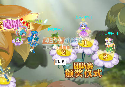 小花仙团队赛颁奖仪式