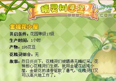 小花仙金银花小屋