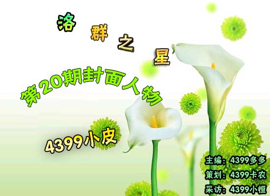 4399小皮-不回到悲剧的过去[洛群之星二十期]