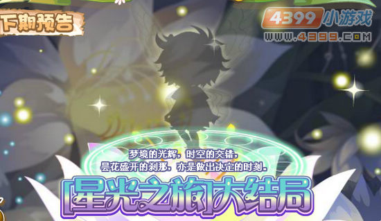 小花仙8月31日更新预告 [星光之旅]大结局