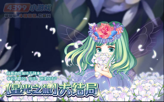 小花仙8月31日攻略预告