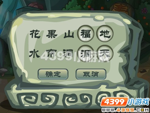 卡布西游水帘洞石碑答案