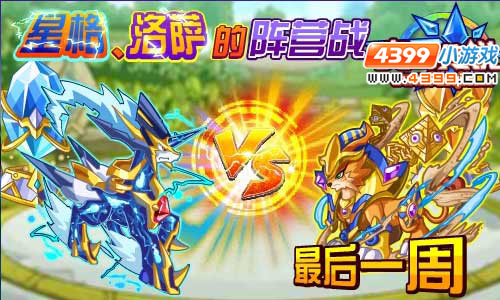 奥奇传说星格/洛萨阵营战决战