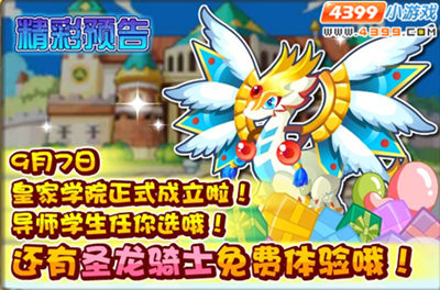 龙斗士圣龙骑士免费体验 9月7日预告