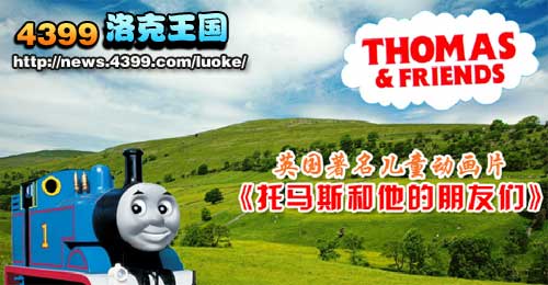 洛克王国托马斯和他的朋友们大剧院上映
