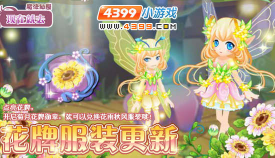 小花仙菊月花牌服装