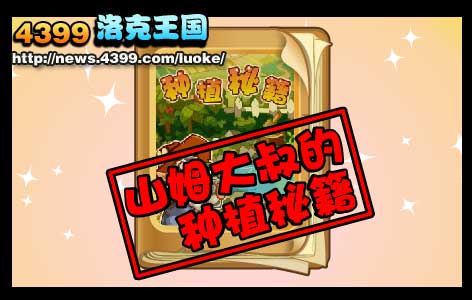 洛克王国种植的方法
