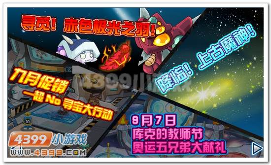 赛尔号9月7日预告
